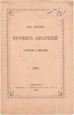 [Шубинский С.Н.]. Из жизни русских писателей. Рассказы и анекдоты. СПб.: Тип. А.С. Суворина, 1882.